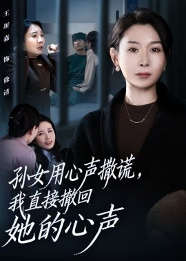 孙女用心声撒谎我直接撤回她的心声