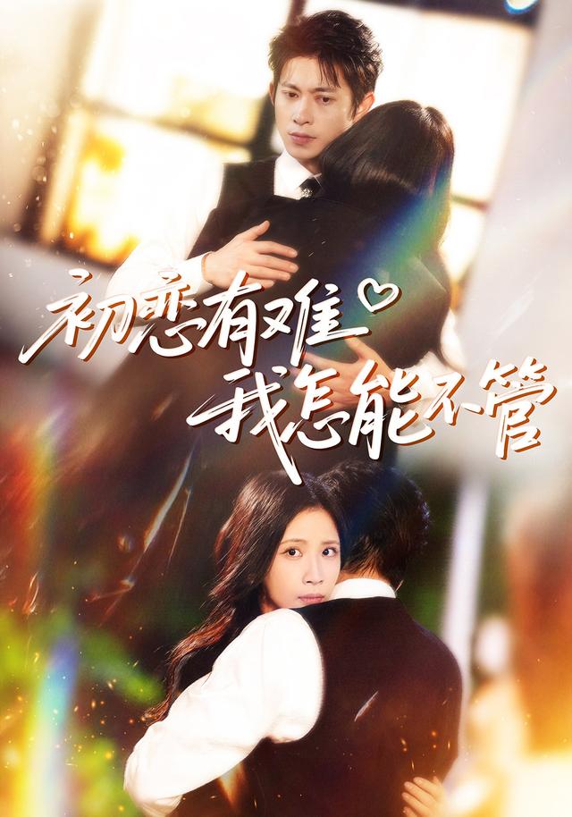 初恋有难我怎能不管