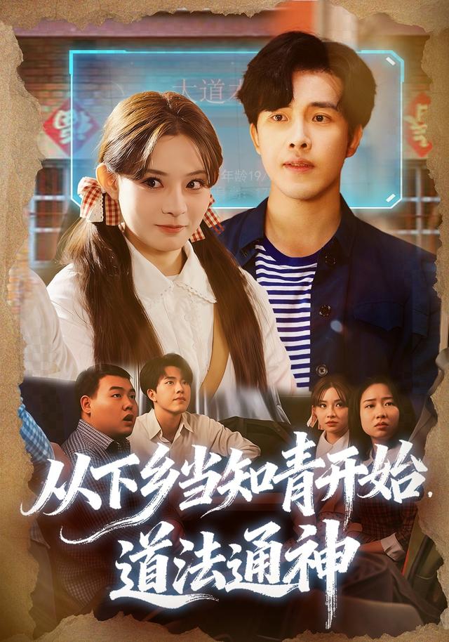 从下乡当知青开始道法通神封面图