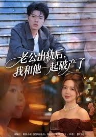 老公出轨后我和他一起破产了