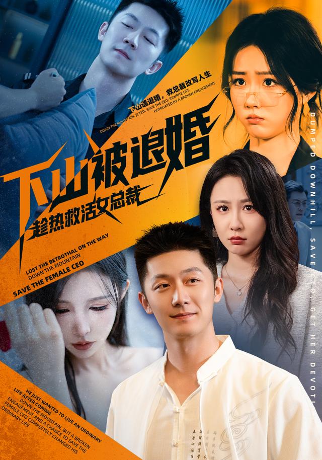 下山被退婚趁热救活女总裁