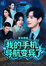 寻宝奇缘我的手机导航变异了