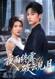 夜雨终霁破云见月