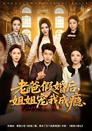 老爸假婚后姐姐宠我成瘾