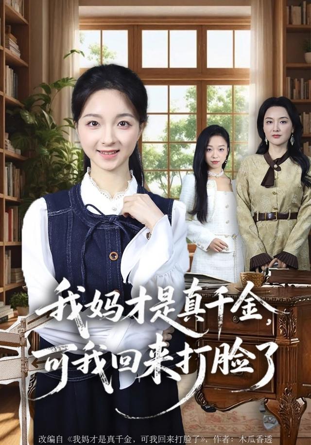 我妈才是真千金可我回来打脸了