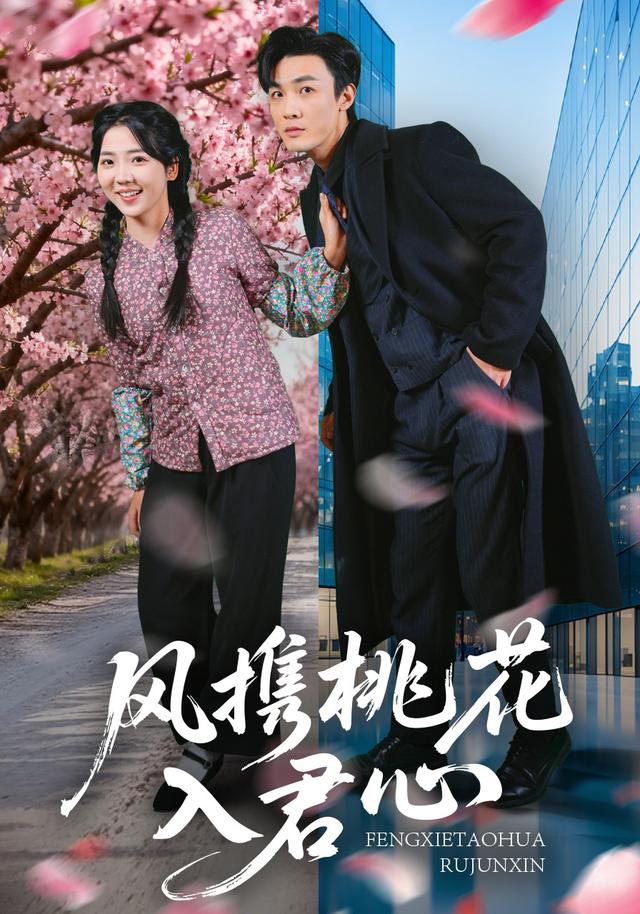 风携桃花入君心