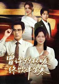 曾许九十九杯暖终饮半生寒