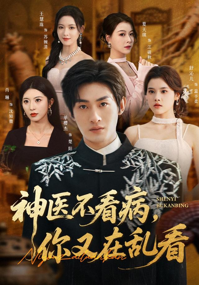 神医不看病你又在乱看