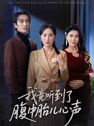 我竟听到了腹中胎儿心声