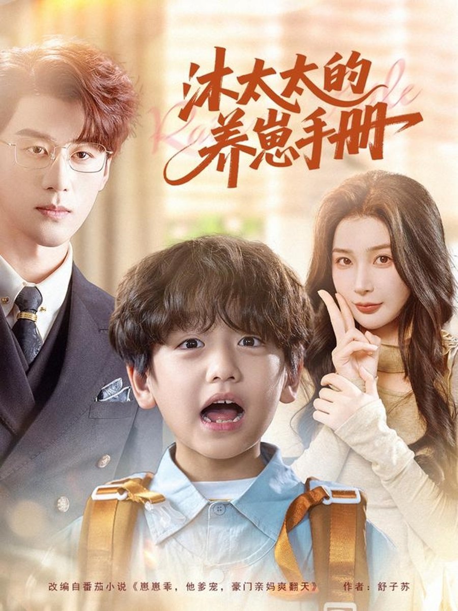 沐太太的养崽手册