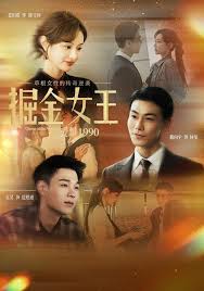 掘金女王之爱恨一九九零