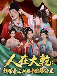 人在大乾我带着三封婚书迎娶公主