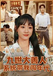九世大善人系统带我闯年代