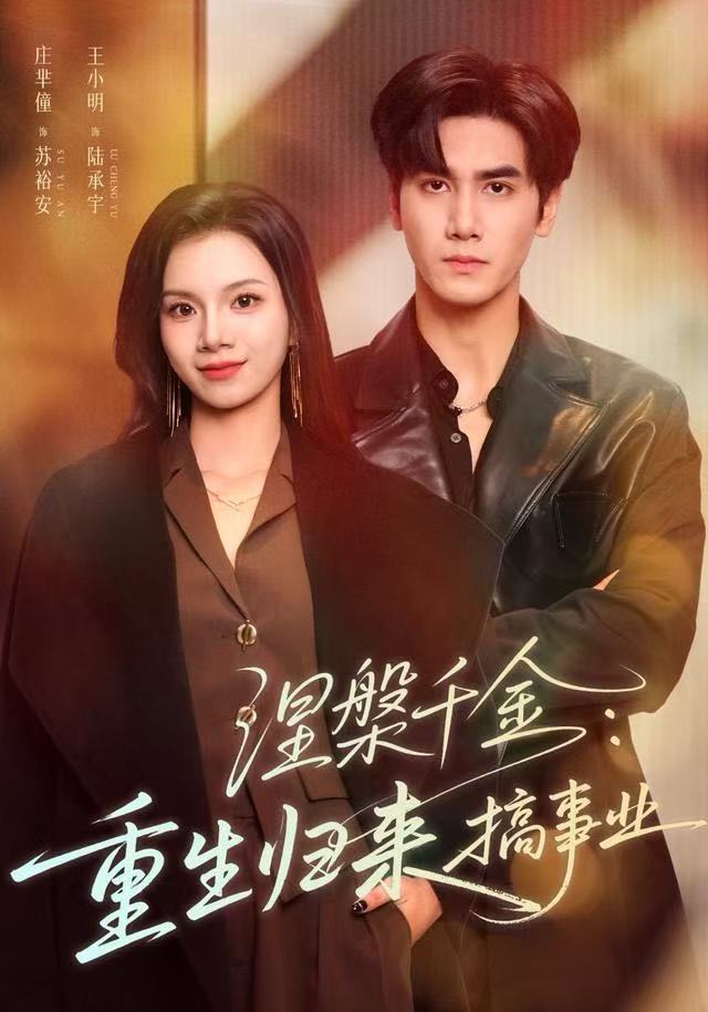 涅槃千金重生归来搞事业