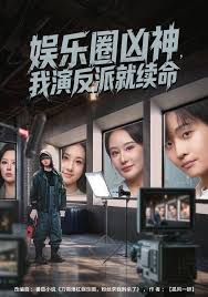 娱乐圈凶神我演反派就续命