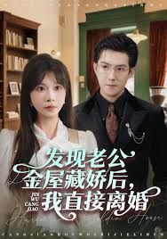 发现老公金屋藏娇后我直接离婚