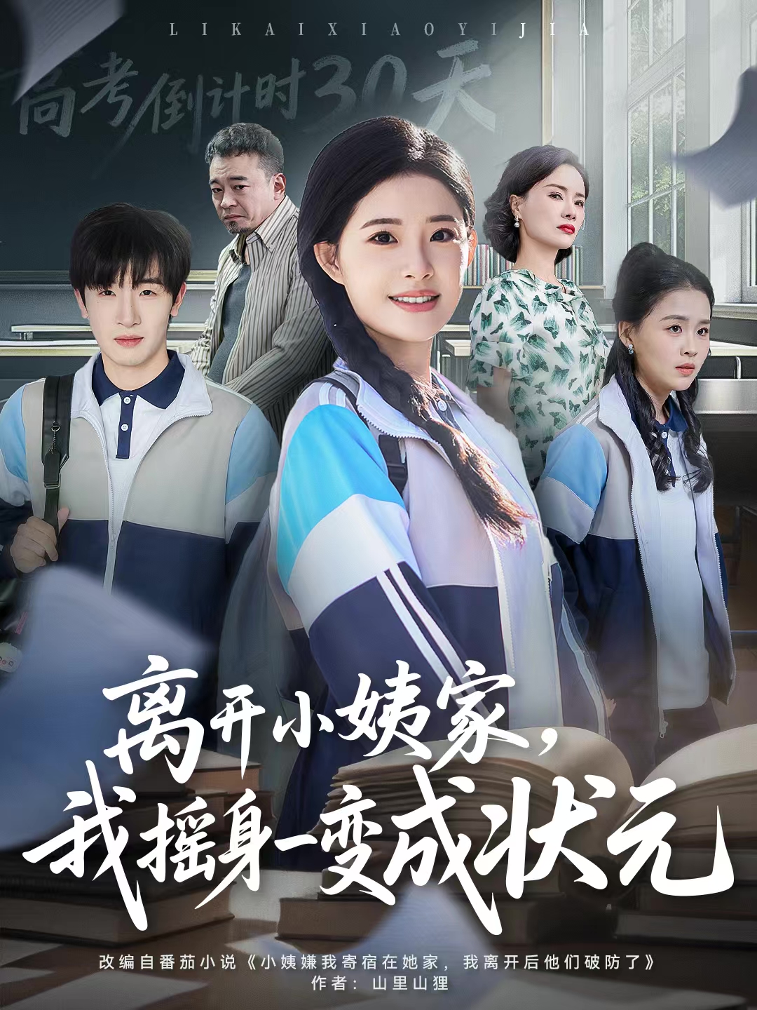 离开小姨家我摇身一变成状元