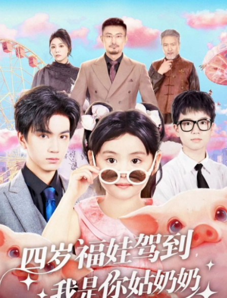 四岁福娃驾到我是你姑奶奶