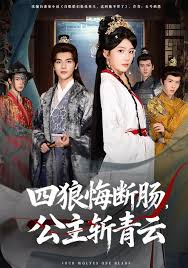 四狼悔断肠公主斩青云