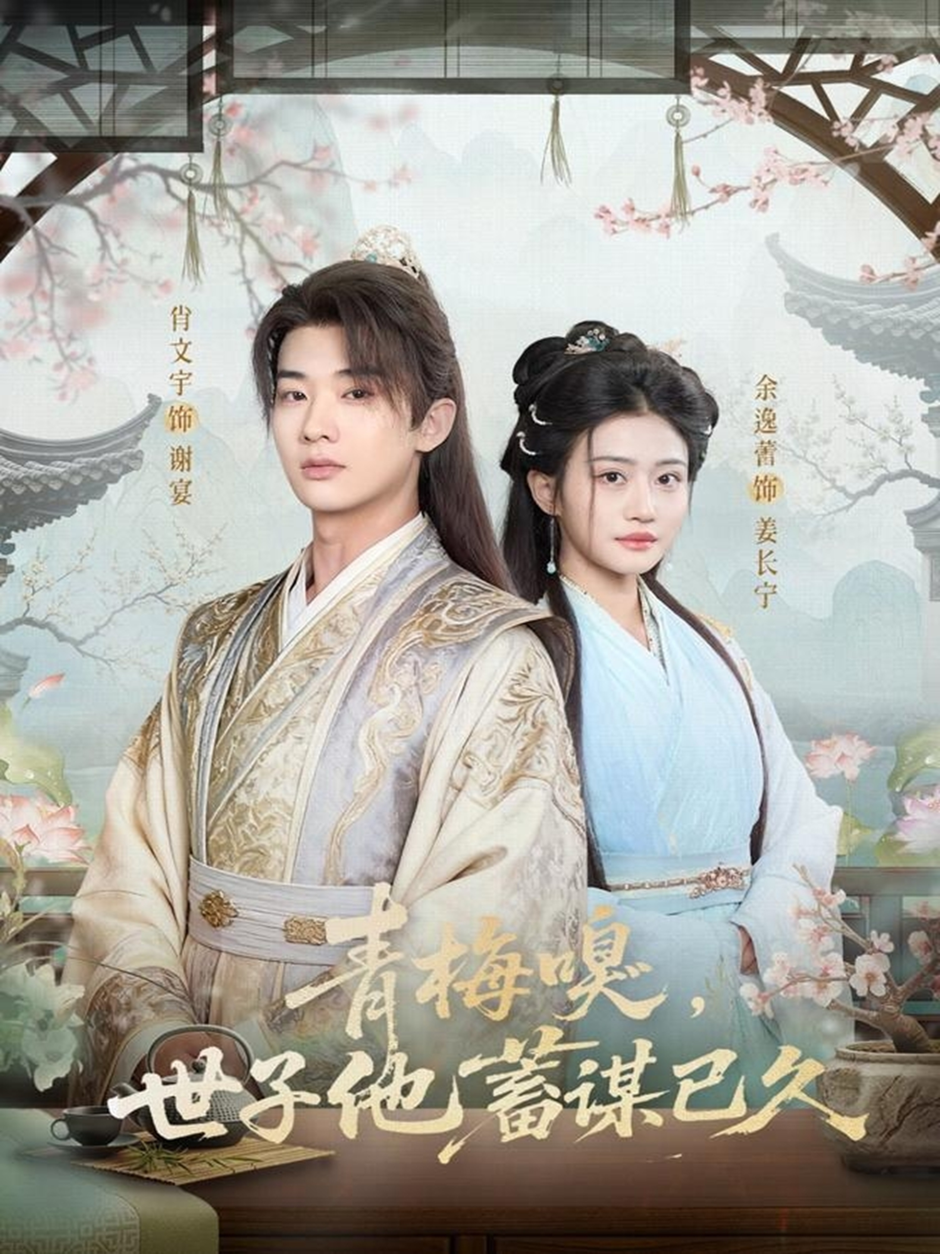 青梅嗅世子他蓄谋已久