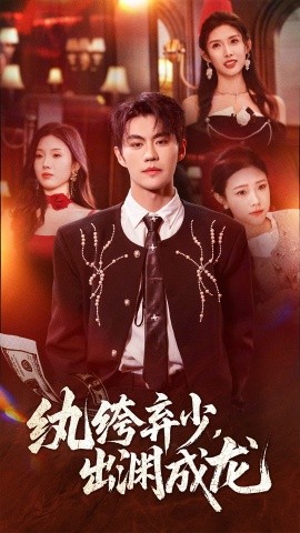 纨绔弃少出渊成龙