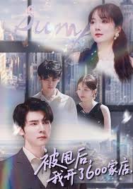 被甩后我开了六百家店