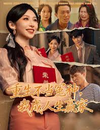 重生不当冤种我成人生赢