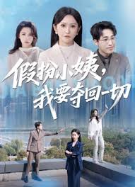 假扮小姨我要夺回一切