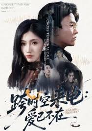 跨时空来电爱已不在
