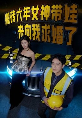 搬砖六年女神带娃来向我求婚了