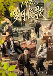 一九七零岁月长歌