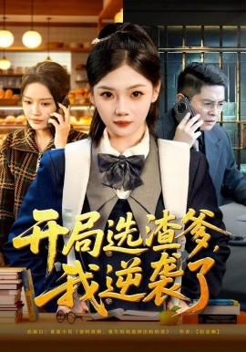 开局选渣爹我逆袭了