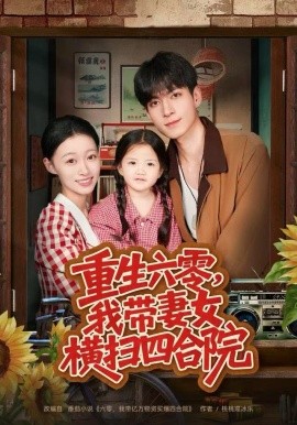 重生六零我带妻女横扫四合院