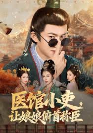 医馆小吏让娘娘俯首称臣