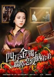 四万金镯踹掉恋爱脑弟弟