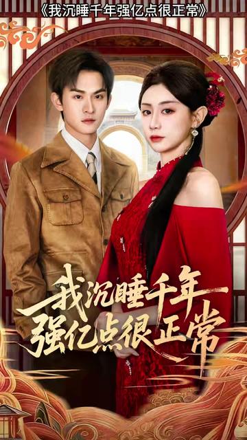 我沉睡千年强亿点很正常