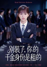 别装了你的千金身份是租的