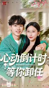 心动倒计时等你卸任