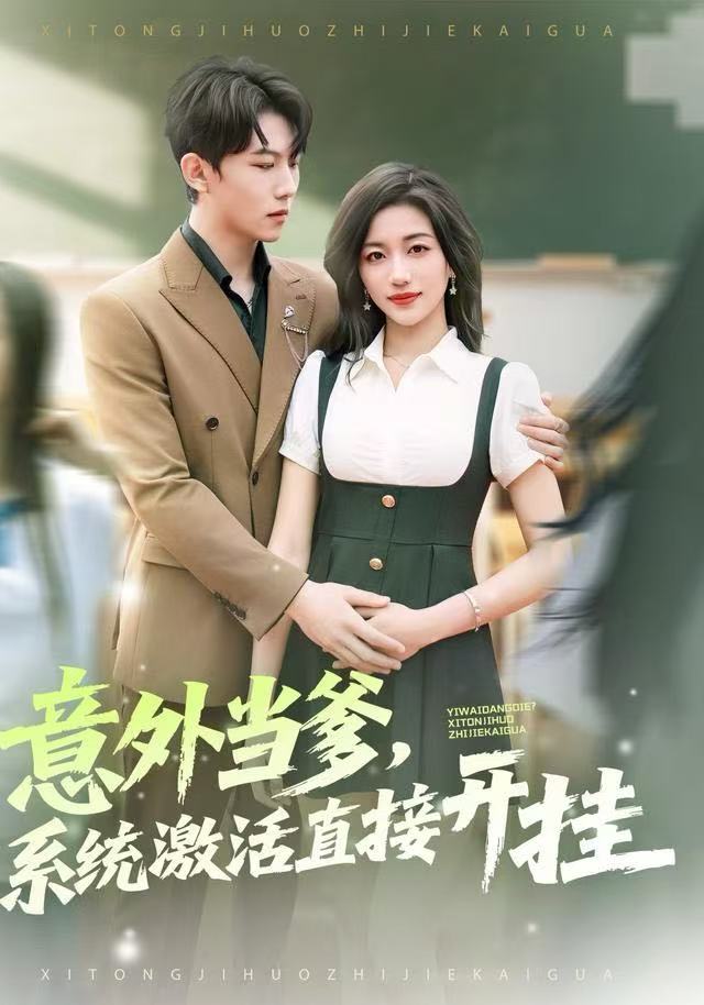 意外当爹系统激活直接开挂