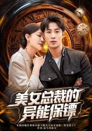 美女总裁的异能保镖