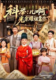 科举儿啊光宗耀祖全靠你了