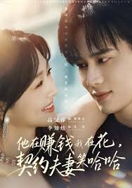 他在赚钱我在花契约夫妻笑哈哈