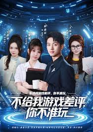 不给我游戏差评你不准玩