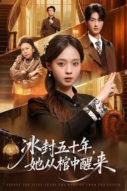 冰封五十年她从棺中醒来