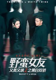 野蛮女友又美又飒二之黑白双骄