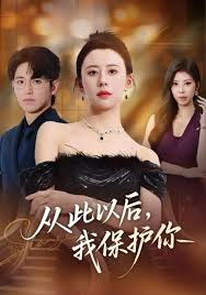 从此以后我保护你