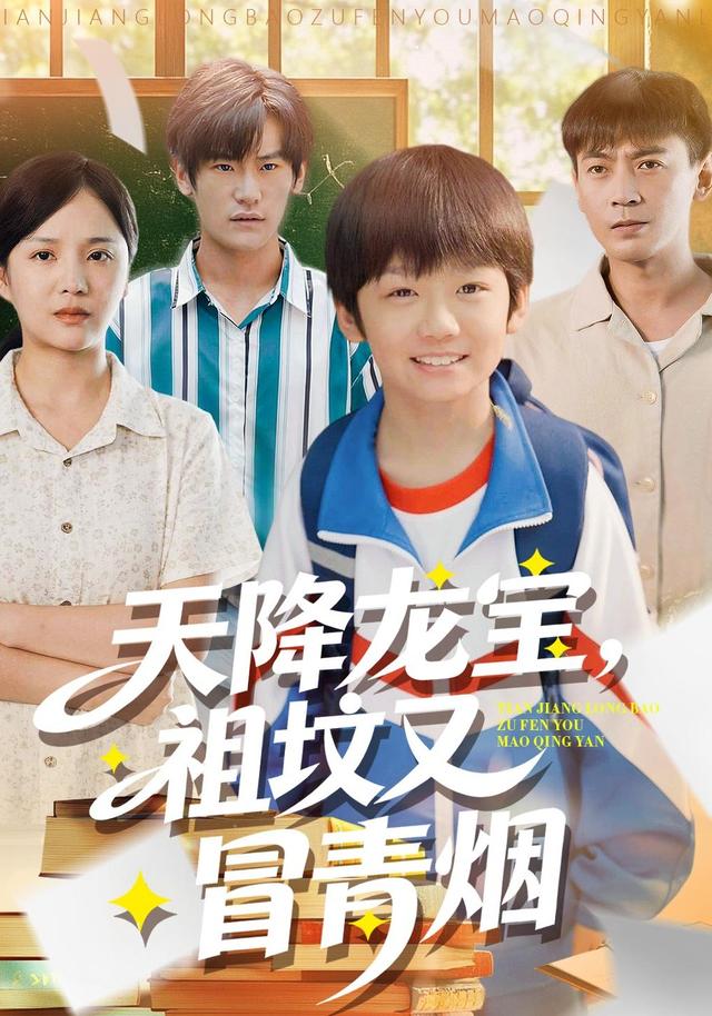 天降龙宝祖坟又冒青烟了