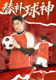替补球神