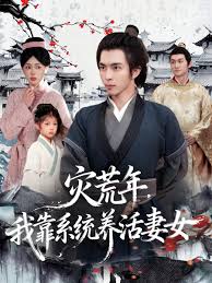 灾荒年我靠系统养活妻女