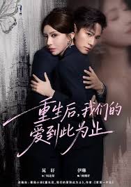 重生后我们的爱到此为止